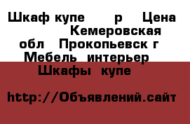 Шкаф купе 5000 р. › Цена ­ 5 000 - Кемеровская обл., Прокопьевск г. Мебель, интерьер » Шкафы, купе   